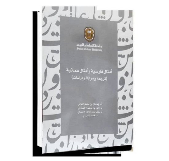 «ضرب‌المثل‌های فارسی و عمانی» در بازار کتاب