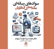 «سوادهای رسانه‌ای؛ مقدمه‌ای انتقادی» منتشر شد