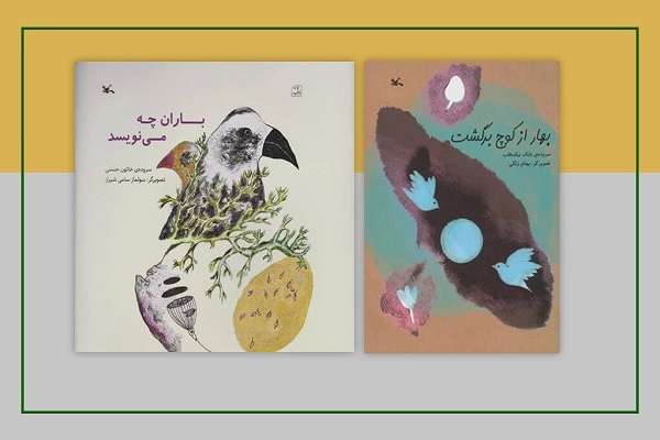 دو کتابِ کانون نامزد بخش شعر کودک و نوجوان جشنواره قلم زرین شد