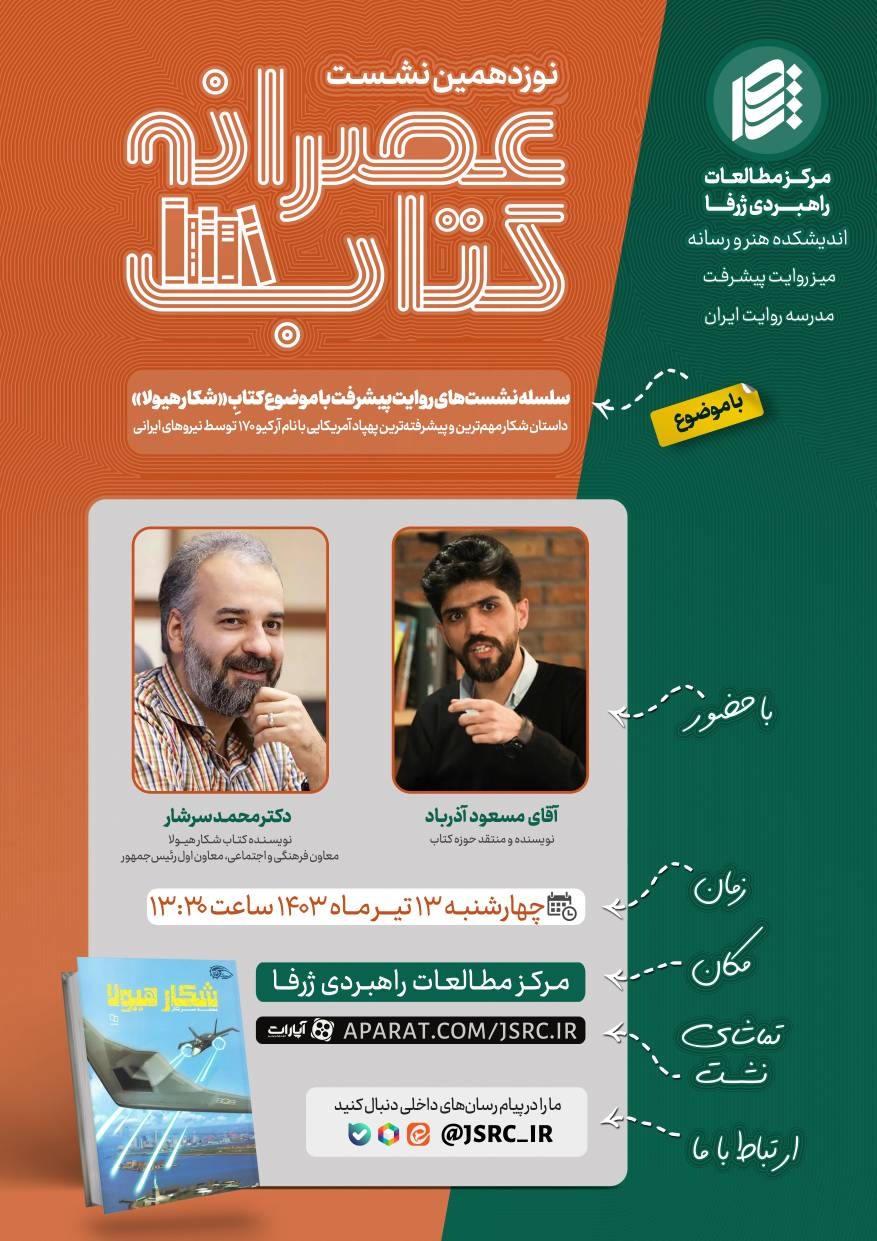 نوزدهمین نشست عصرانه کتاب با موضوع کتابِ «شکار هیولا»