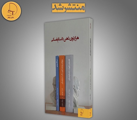 اولین جلد از مجموعه «هزارتوی ذهن داستایِفسکی» دربازار کتاب