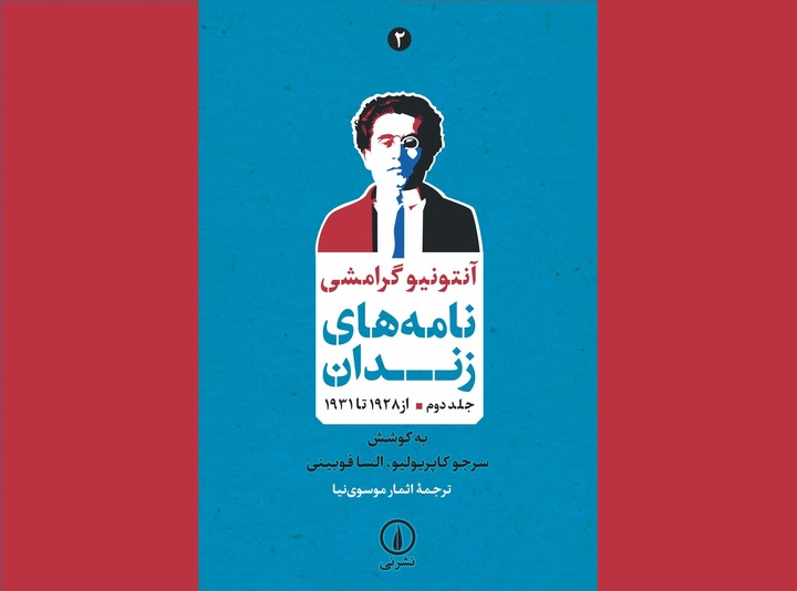 جلد دوم «نامه‌های زندان» گرامشی منتشر شد