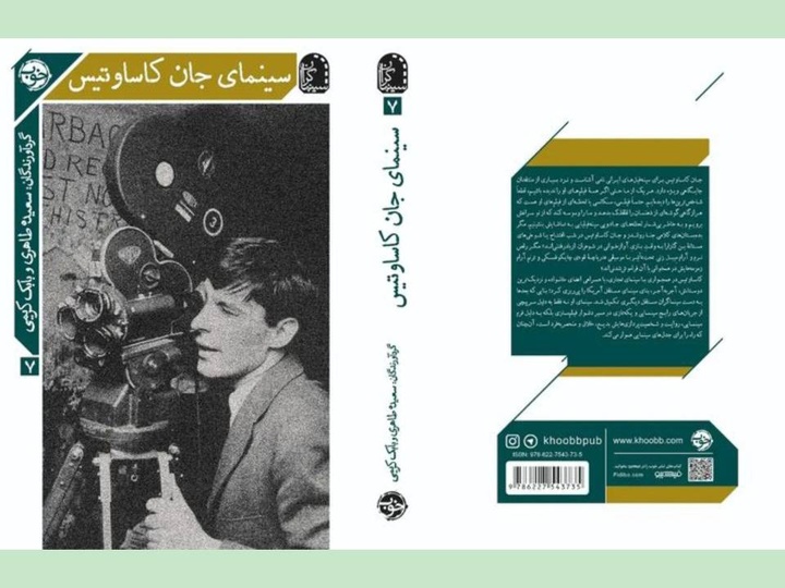 کتاب «سینمای جان کاساوتیس» منتشر شد