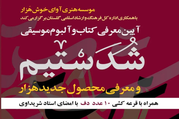 کتاب «شُدَستیم» مجموعه قطعات موسیقی در گرگان معرفی و رونمایی میشود