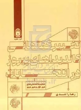 نگاهی به چند کتاب/ از تغییر گفتمانی کاندیداهای پیروز در انتخابات تا جرایم انتخاباتی