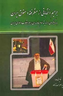 نگاهی به چند کتاب/ از تغییر گفتمانی کاندیداهای پیروز در انتخابات تا جرایم انتخاباتی