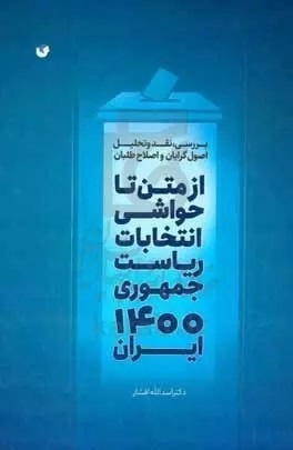 نگاهی به چند کتاب/ از تغییر گفتمانی کاندیداهای پیروز در انتخابات تا جرایم انتخاباتی