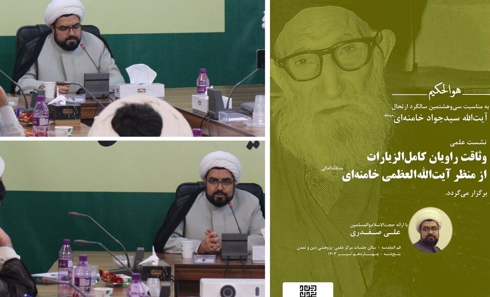 «وثاقت راویان کامل الزیارات از منظر آیتاللهالعظمی خامنهای» بررسی شد «وثاقت راویان کامل الزیارات از منظر آیتاللهالعظمی خامنهای» بررسی شد