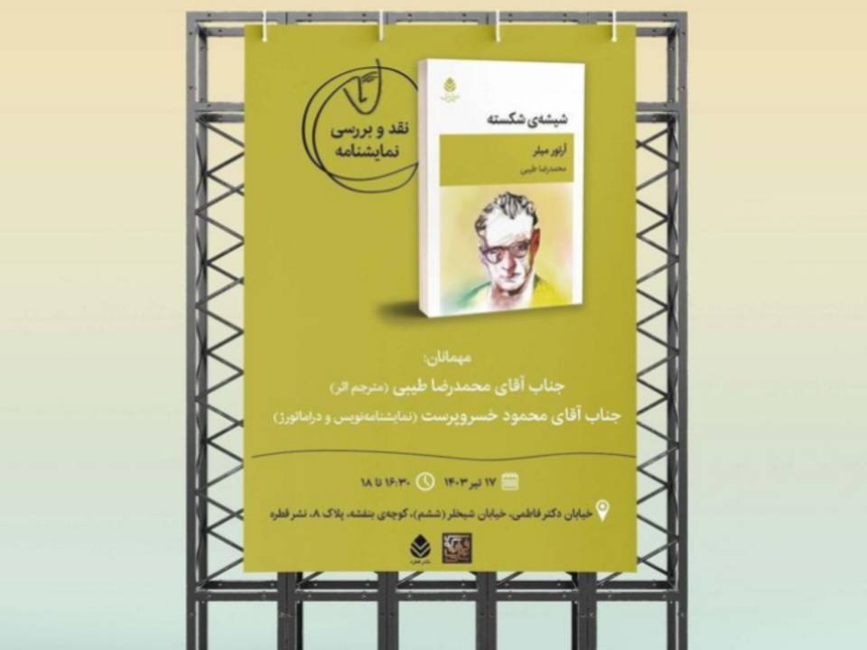 نقد و بررسی نمایشنامه «شیشهٔ شکسته» برگزار میشود