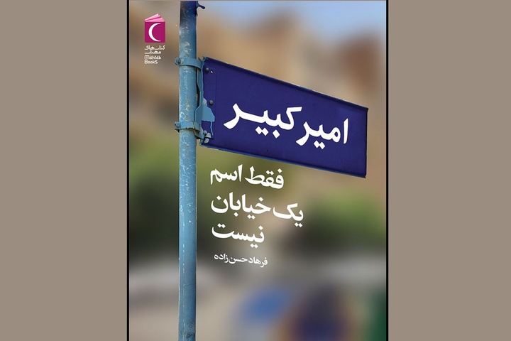 «امیرکبیر فقط اسم یک خیابان نیست» منتشر شد