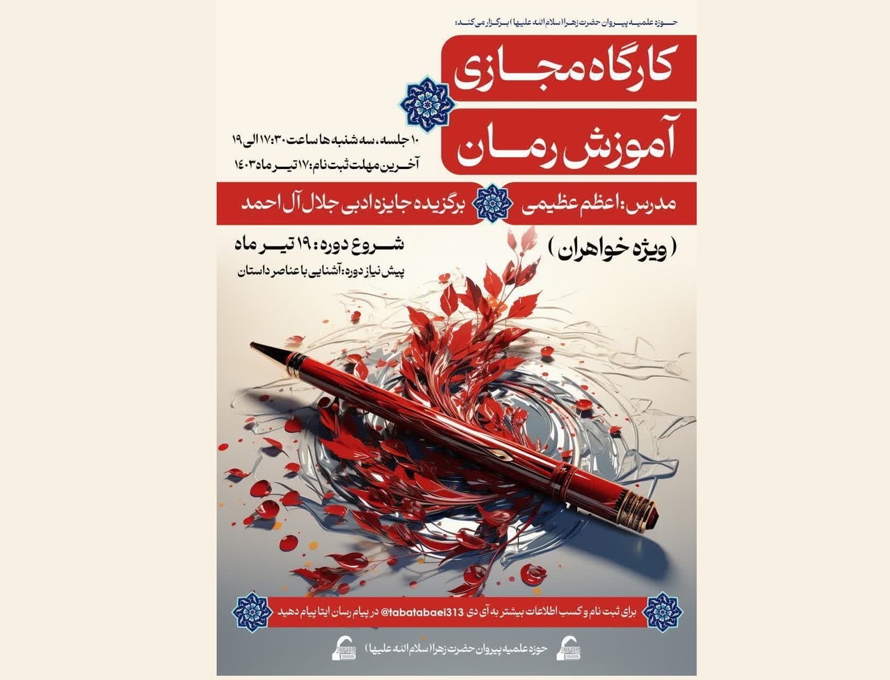 کارگاه مجازی آموزش رمان‌ برگزار می‎شود