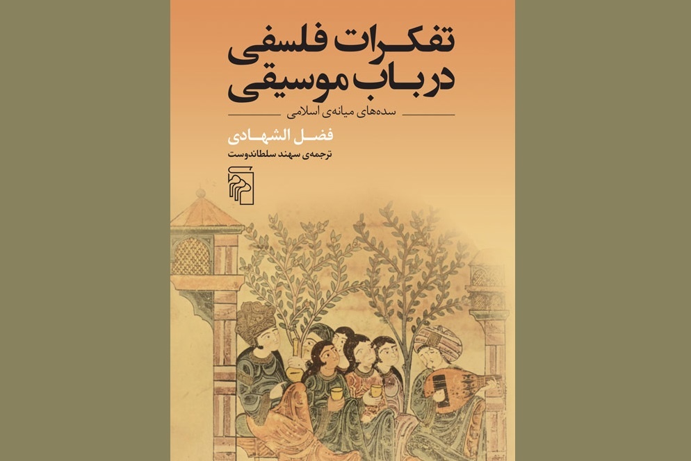 فیلسوفان مسلمان در مورد موسیقی چه نظری دارند؟