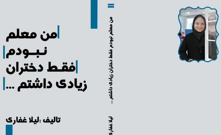من معلم نبودم فقط دختران زیادی داشتم!