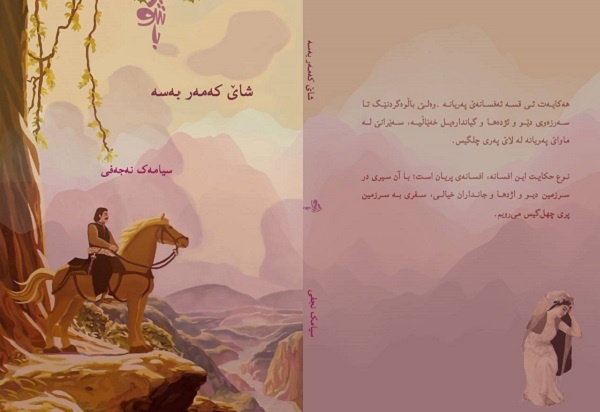 «شای کەمەر بەسە» در ایلام منتشر شد