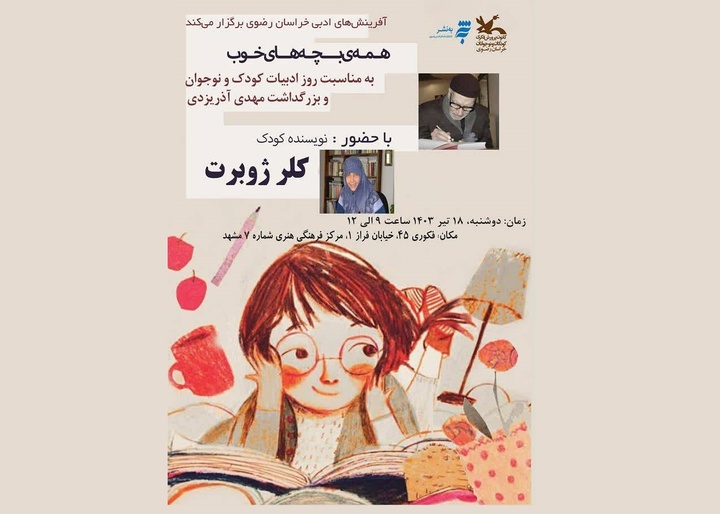 ویژه برنامه روز ادبیات کودک و نوجوان با حضور کلرژوبرت برگزار می‌شود
