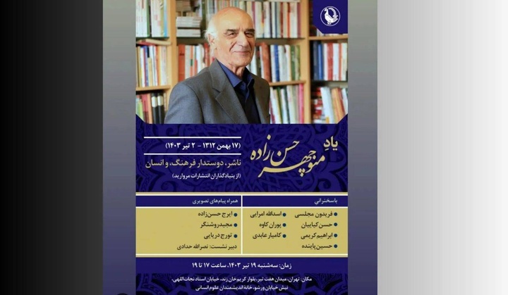 گرامیداشت یاد منوچهر حسن‌زاده برگزار می‌شود