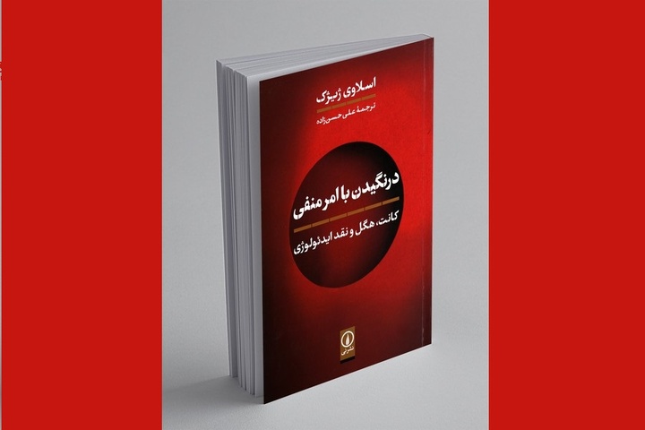 کتاب «درنگیدن با امر منفی» ژیژک به چاپ دوم رسید