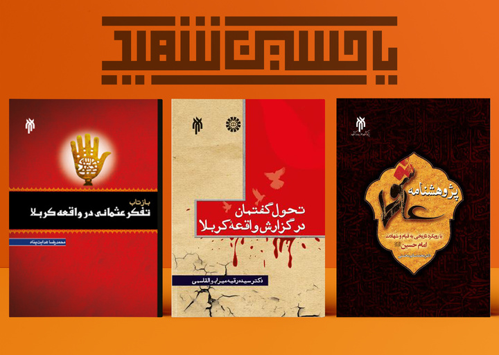 در حوزه عاشوراپژوهی چه کتاب‌هایی بخوانیم؟