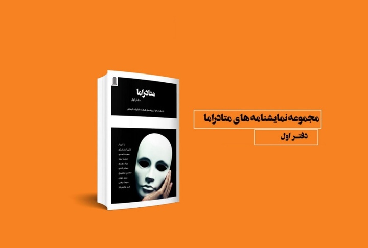 «متادراما» از صحنه تئاتر به صفحات کتاب می‌رود