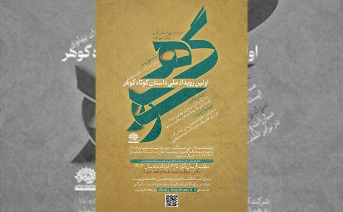 ۲۰ داستان برگزیده رویداد ملی «گوهر» به چاپ می‌رسد