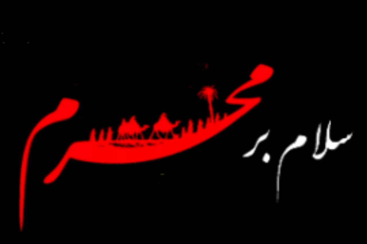 باز در ماه مُحَرّم دل ما غمگین است