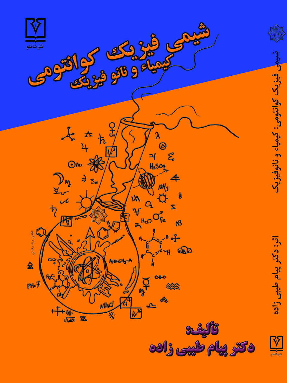 بررسی کتاب «اختیارات مجدیّه» شیمی یا کیمیا از دوران باستان تا دوران معاصر