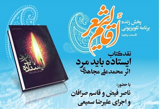 «ایستاده باید مرد» نقد و بررسی می‌شود