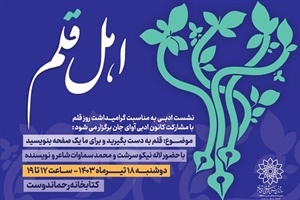 نشست ادبی «اهل قلم» در کتابخانه مصطفی رحماندوست برگزار می‌شود