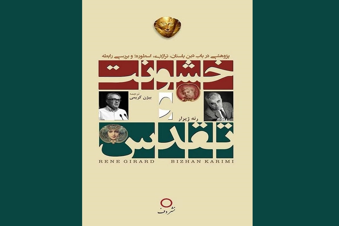 چاپ دوم کتاب رنه ژیرار