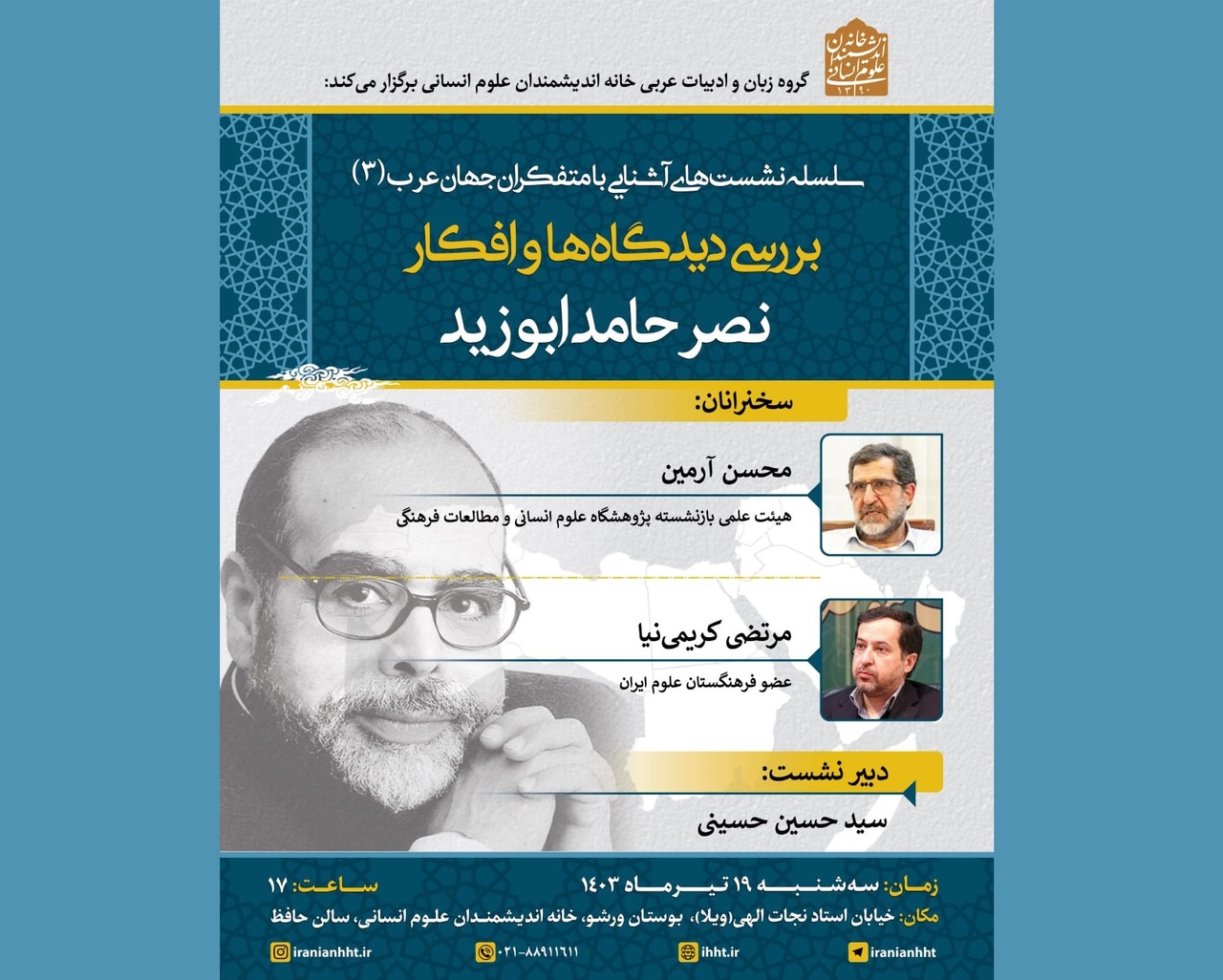 دیدگاه‌ها و افکار نصر حامد ابوزید بررسی می‌شود