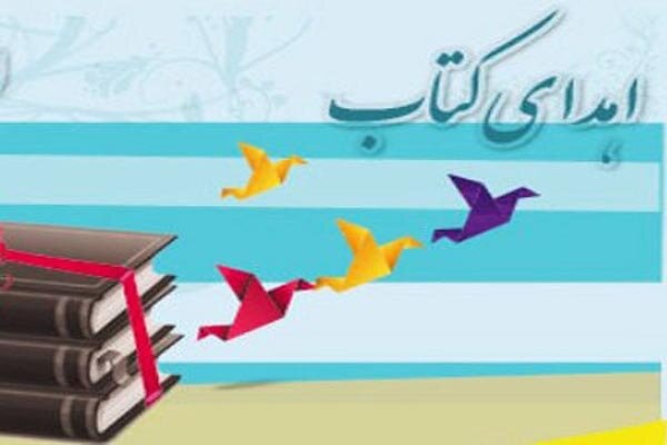 اهدای ۳۵۳ جلد کتاب به کتابخانه مرکزی و مرکز نشر دانشگاه بیرجند