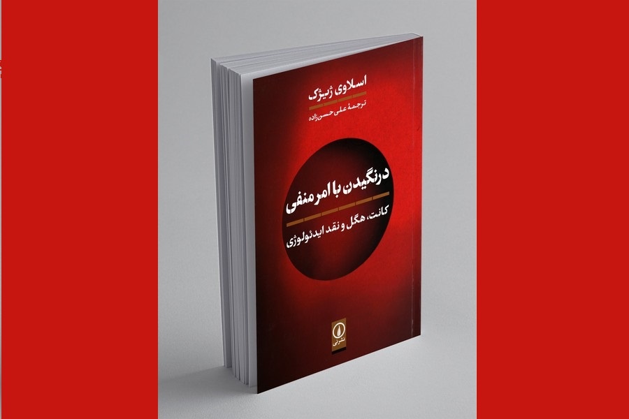 کتاب «درنگیدن با امر منفی» ژیژک به چاپ دوم رسید