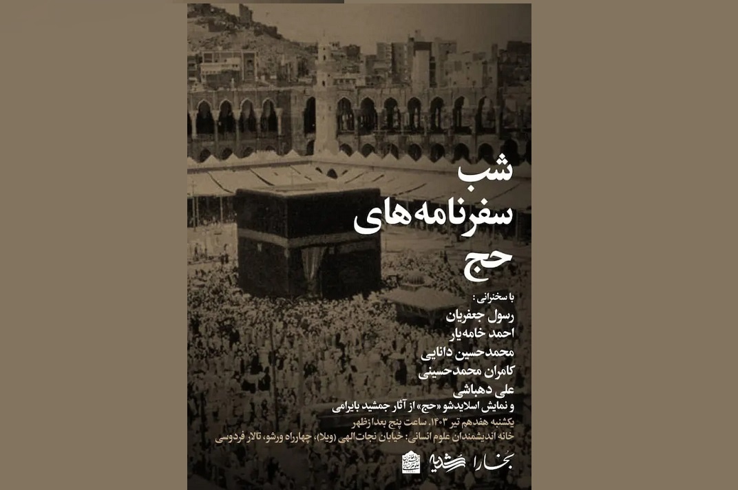شب سفرنامه‌های حج برگزار می‌شود