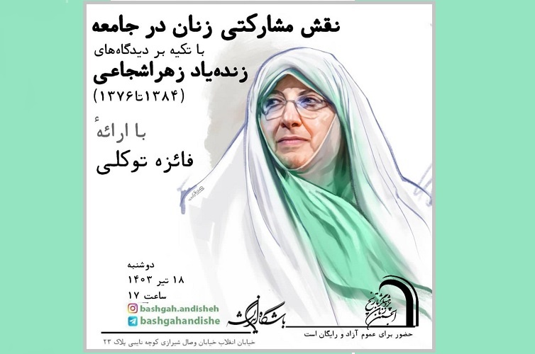 «نقش مشارکتی زنان در جامعه» بررسی می‌شود