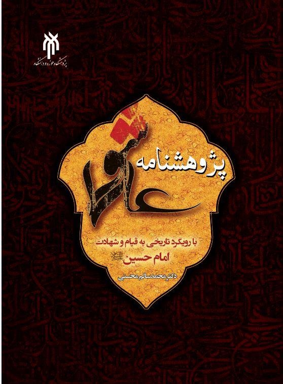 در حوزه عاشوراپژوهی چه کتابهایی بخوانیم؟