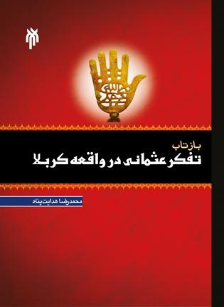 در حوزه عاشوراپژوهی چه کتابهایی بخوانیم؟