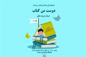 کارگاه داستان‌نویسی «دوست من کتاب»  برگزار می‌شود