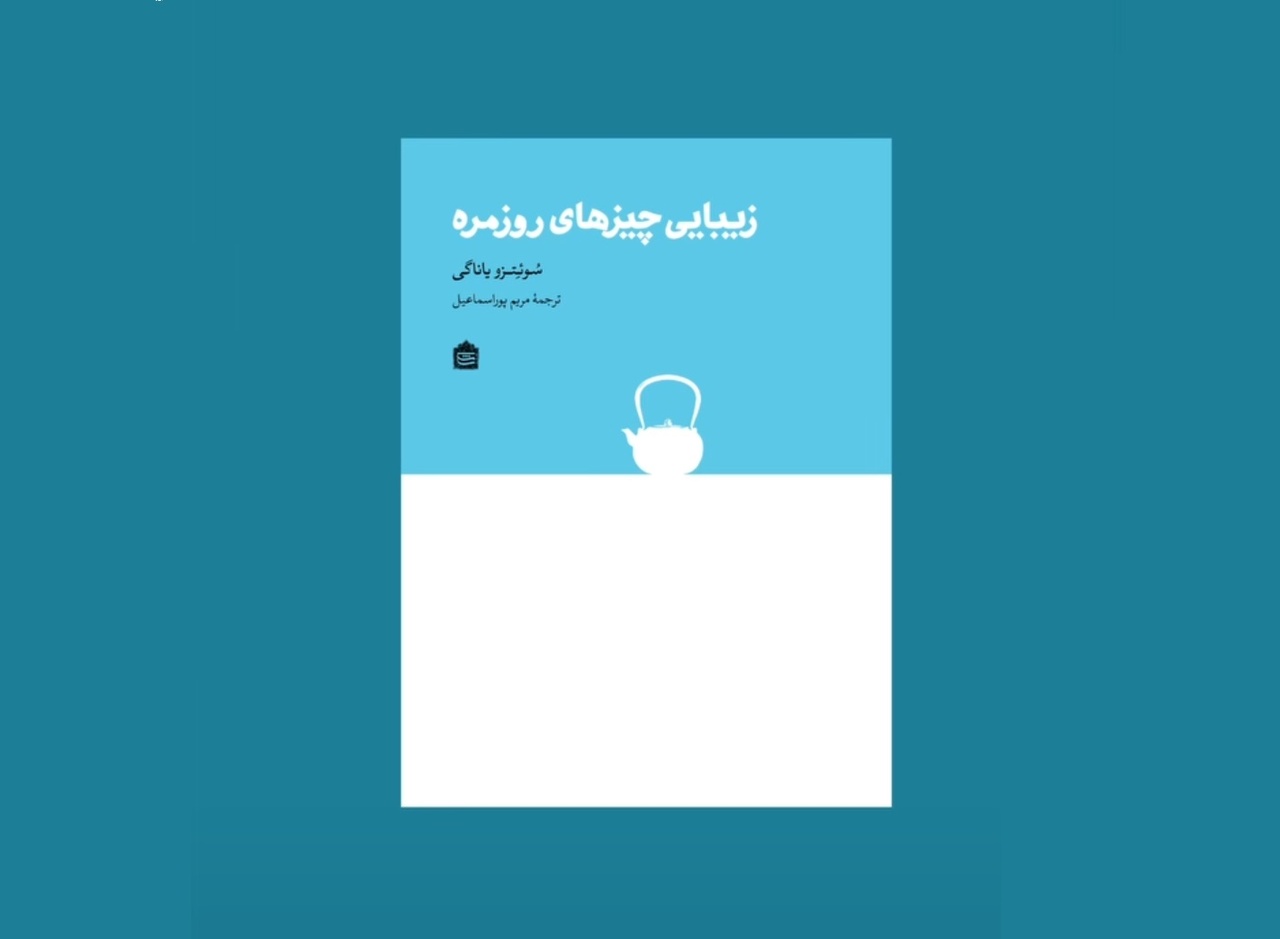 کتاب «زیبایی چیزهای روزمره» بهزودی منتشر میشود