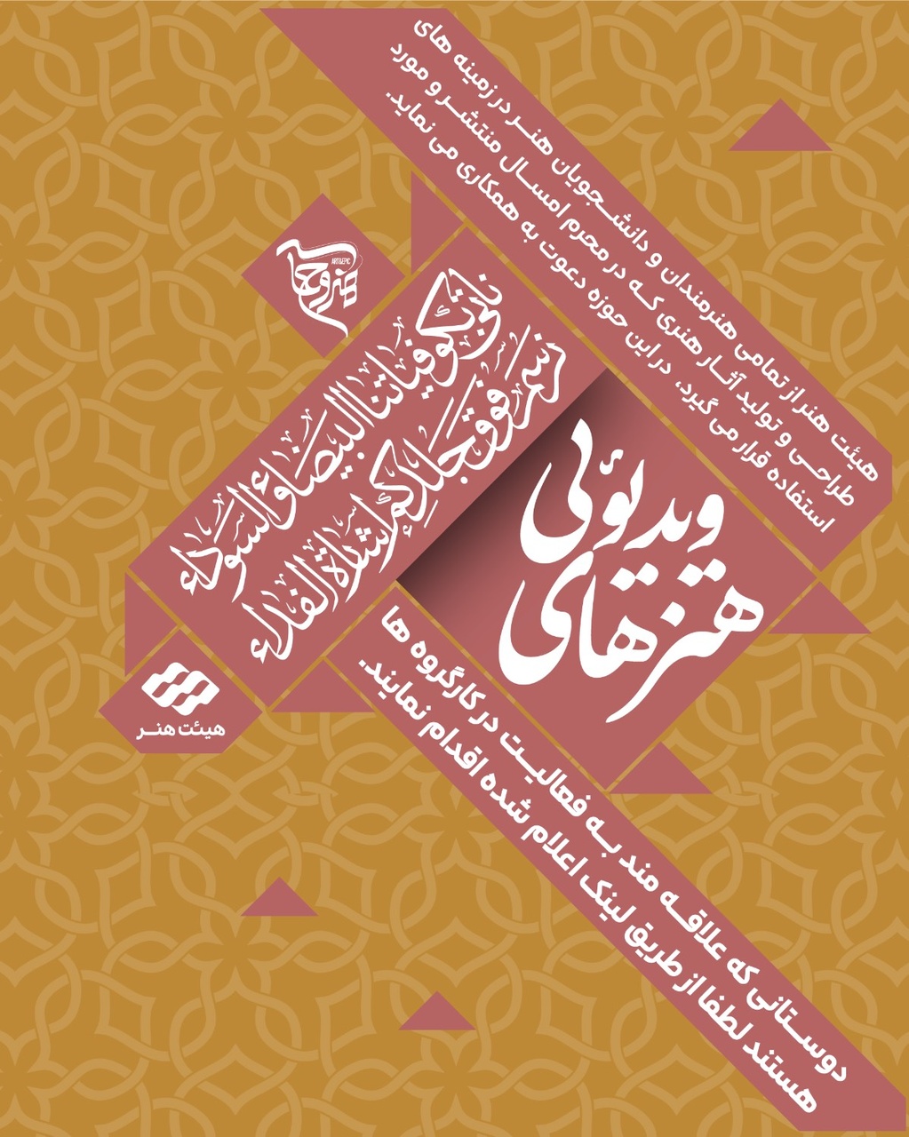 فراخوان کارگروه‌های ادبی و هنری سوگواره «هنروحماسه» منتشر شد