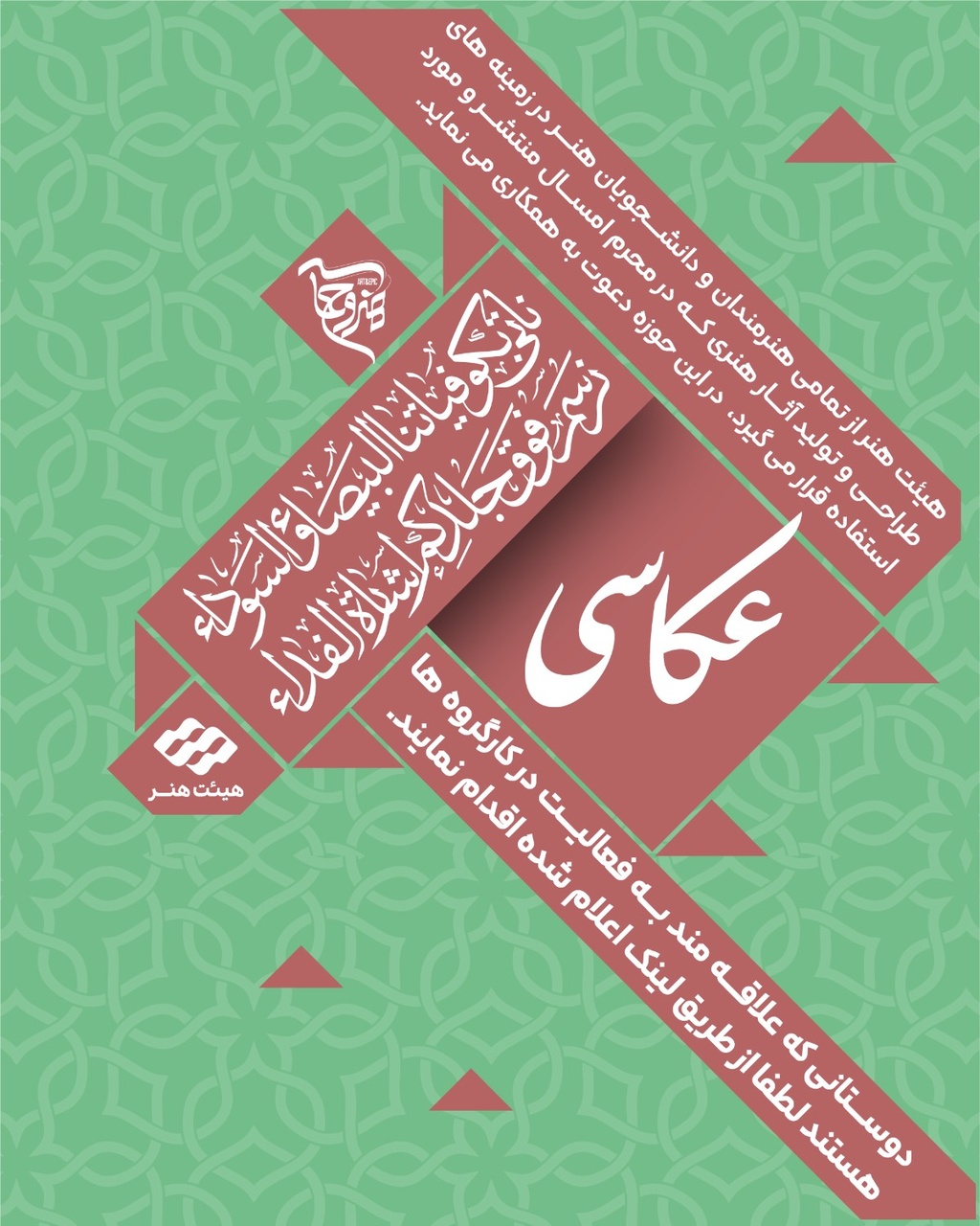 فراخوان کارگروه‌های ادبی و هنری سوگواره «هنروحماسه» منتشر شد