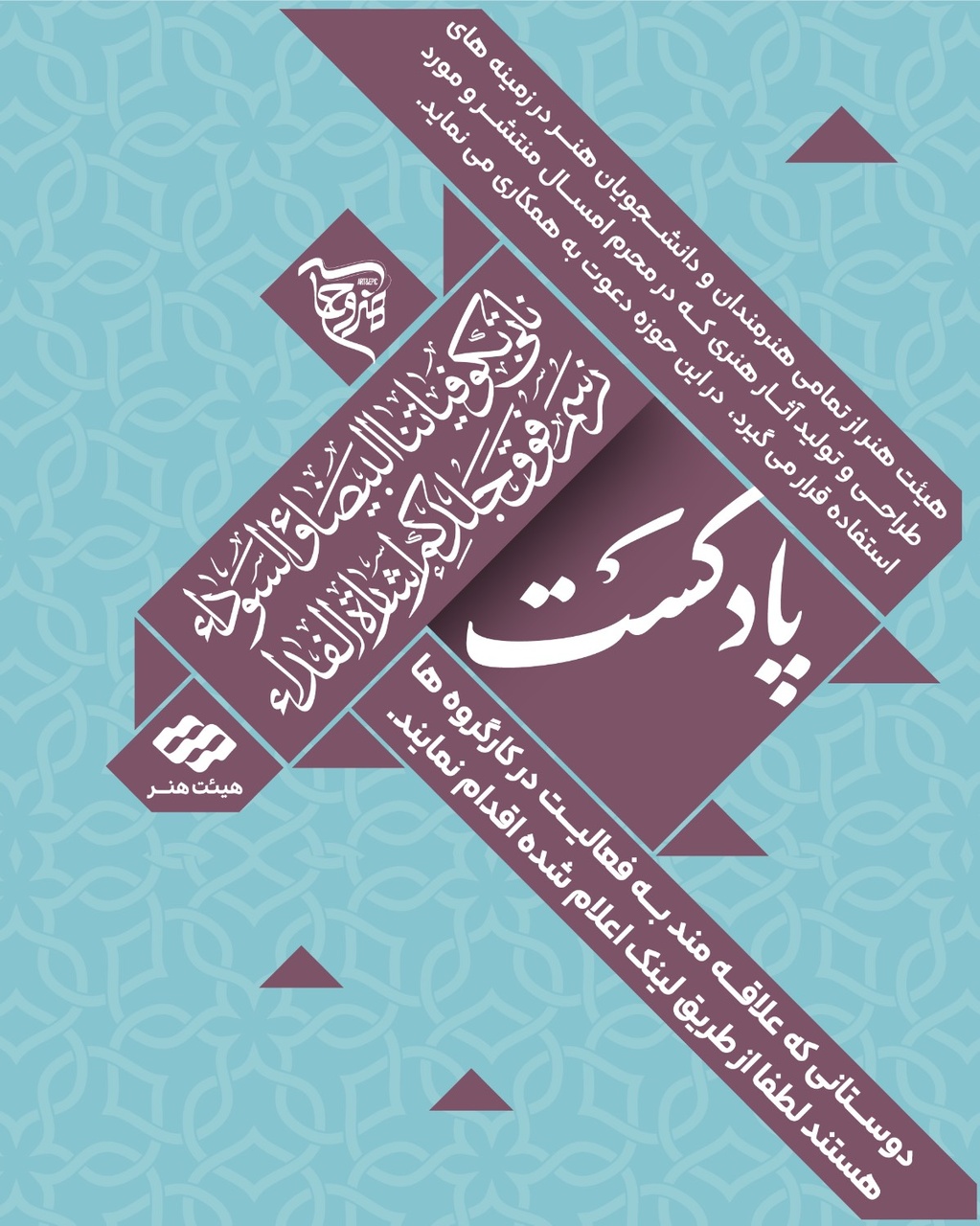 فراخوان کارگروه‌های ادبی و هنری سوگواره «هنروحماسه» منتشر شد