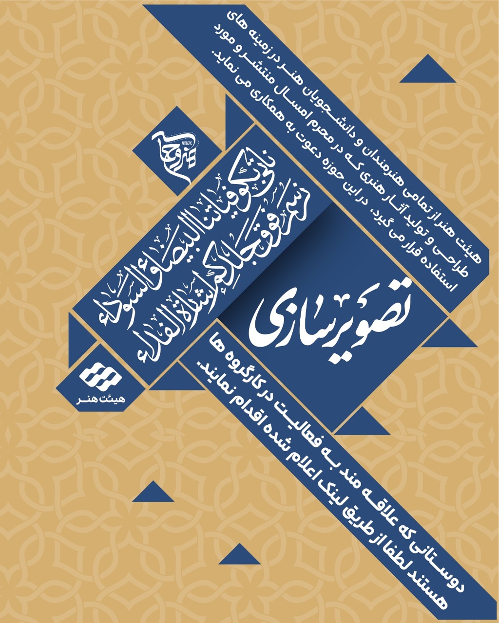 فراخوان کارگروه‌های ادبی و هنری سوگواره «هنروحماسه» منتشر شد