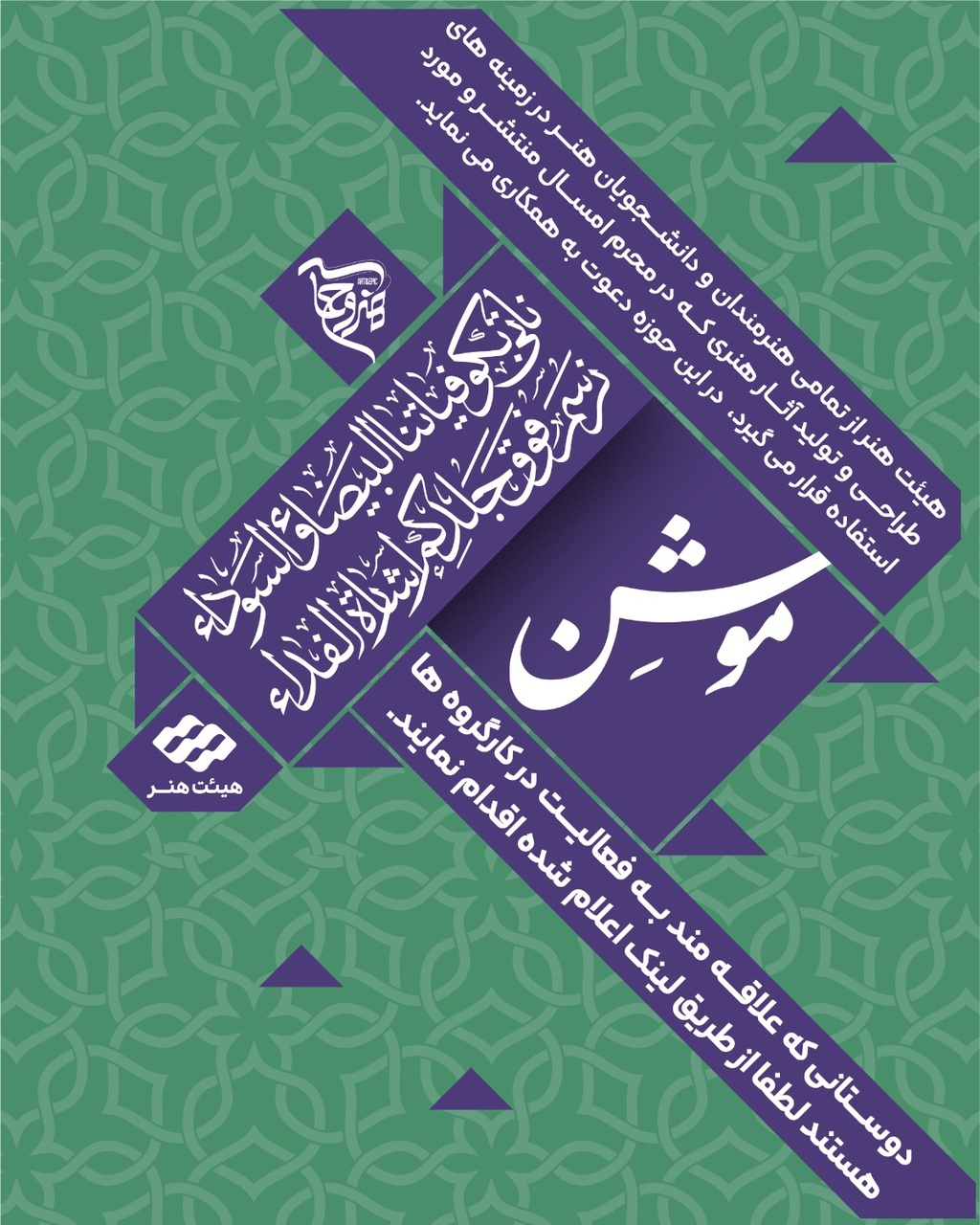 فراخوان کارگروه‌های ادبی و هنری سوگواره «هنروحماسه» منتشر شد