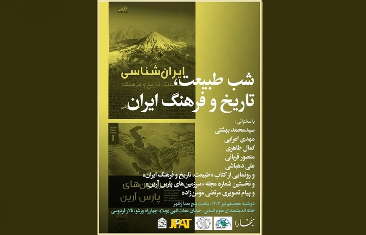 «شب طبیعت، تاریخ و فرهنگ ایران» برگزار می‌شود
