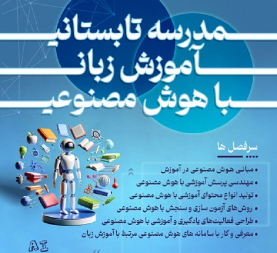 مدرسه تابستانی آموزش فارسی با هوش مصنوعی