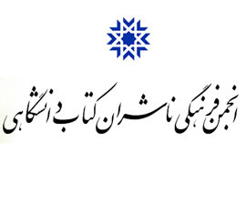 هیئت‌مدیره جدید انجمن ناشران دانشگاهی انتخاب شد