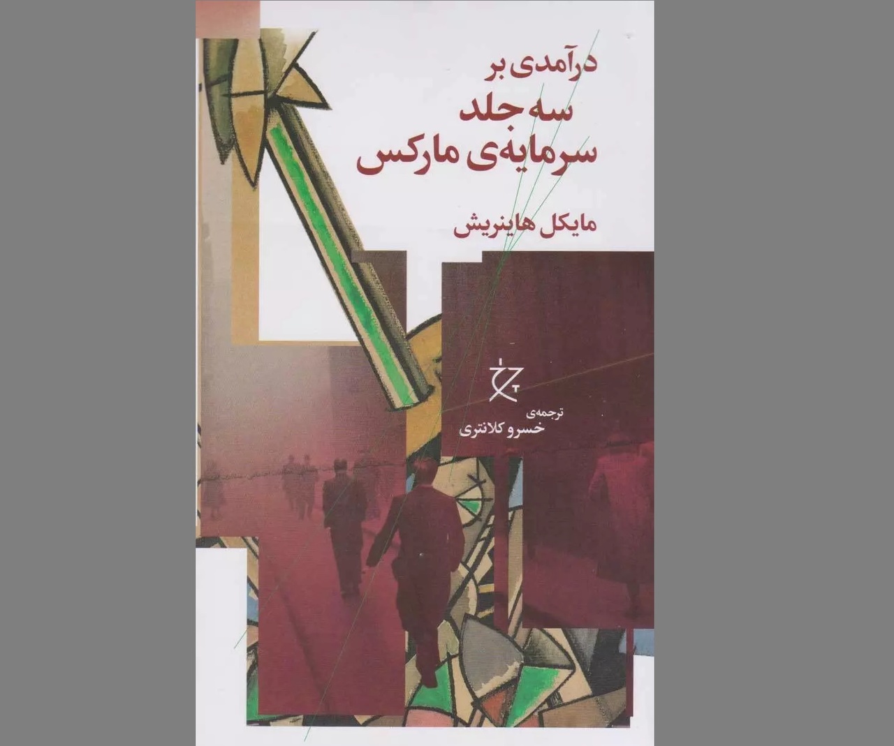 «درآمدی بر سه جلد سرمایه مارکس» منتشر شد