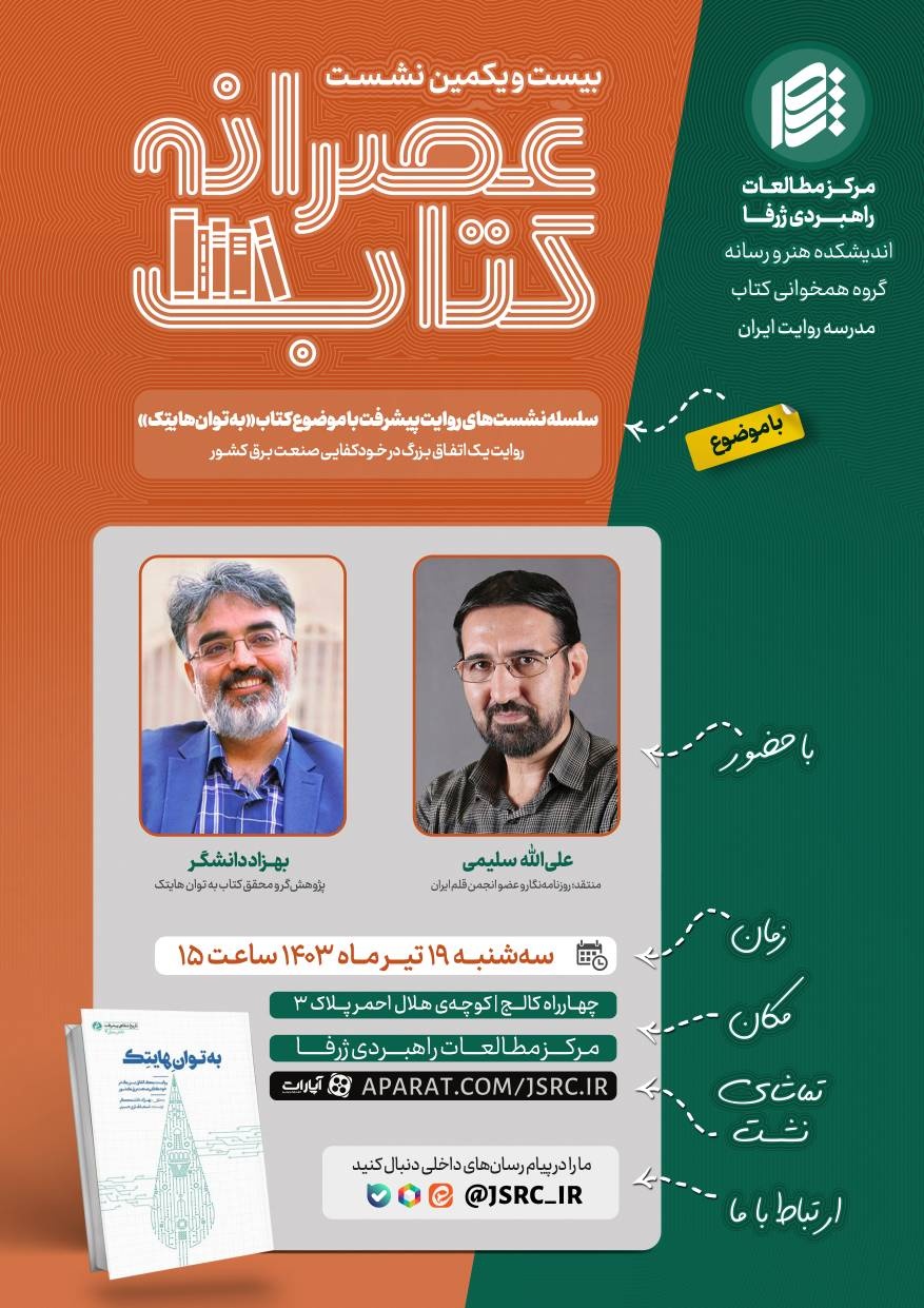 بیستویکمین نشست عصرانه کتاب با موضوع کتابِ «به توانِ هایتک»