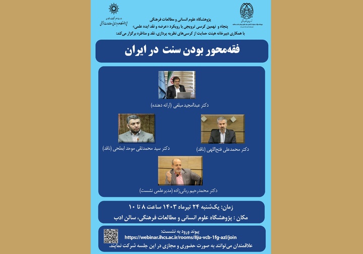 کرسی ترویجی «فقه‌محور بودن سنت در ایران» برگزار می‌شود