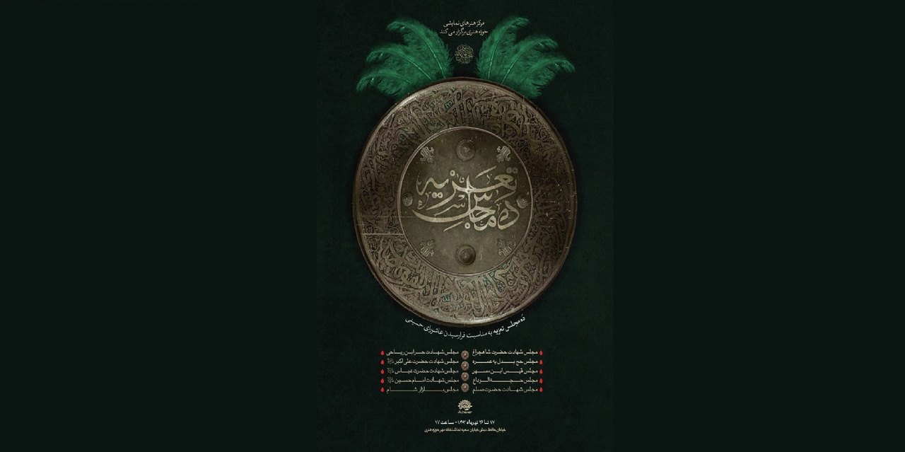 برپایی مجلس عزای سیدالشهدا با رویکرد هنری